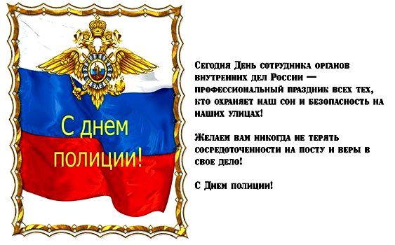 Поздравление с днем сотрудника мвд в прозе 93