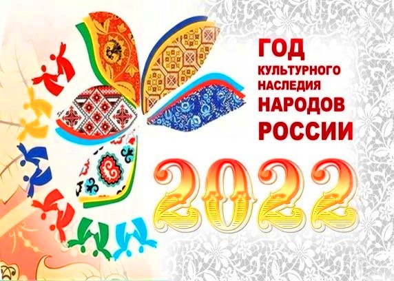 2022 год объявлен годом народного искусства и нематериального культурного наследия народов России.