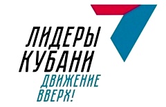 Стартовал третий конкурс управленцев «Лидеры Кубани – движение вверх!»