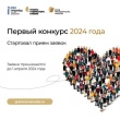 Прием заявок на первый конкурс Грантов Губернатора Кубани 2024 года!