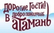 Открытие нового сезона в российском музее под открытым небом «Атамань».