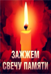 День памяти и скорби погибших в годы Великой Отечественной войны.