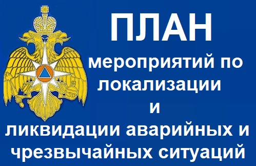 Картинки логотип локализации и ликвидации аварийных и чрезвычайных ситуаций на системе теплоснабжения