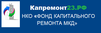 Фонд мкд краснодар. Некоммерческая организация фонд капитального ремонта. Капремонт логотип. Фонд капитального ремонта Краснодарского края. Капитальный ремонт НКО.