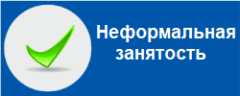 Неформальная занятость Неформальная занятость