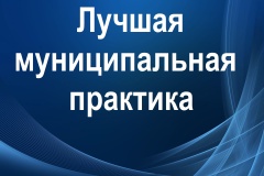 Лучшая муниципальная практика.