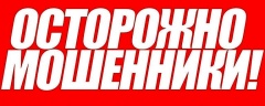 ВНИМАНИЕ: ЖИТЕЛИ ТБИЛИССКОГО РАЙОНА! Новая схема мошенничества