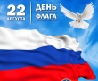 День Государственного флага Российской Федерации