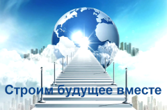 Работа России. Время возможностей. Строим будущее вместе сегодня.