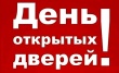 День открытых дверей для потребителей