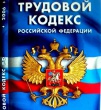 Информация об оформлении трудовых отношений с работниками в соответствии с действующим законодательством