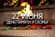 День памяти и скорби — день начала Великой Отечественной войны (1941 год).