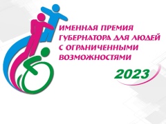 Об учреждении ежегодных именных премий для людей с ограниченными возможностями