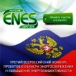 В Краснодарском крае стартует III Всероссийский конкурс проектов ENES-2016