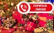 Горячая линия по вопросам качества и безопасности детских товаров, выборе новогодних подарков!