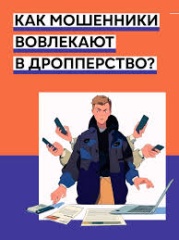 Центральный Банк России проводит информационную кампанию «АнтиДроп»