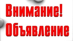 Объявление!