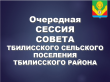 1-я Сессия Совета Тбилисского сельского поселения Тбилисского района 5-го созыва.