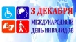 3 декабря - Международный день инвалидов.