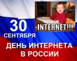 День Интернета в России.