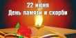  День памяти и скорби - 74 годовщина начала Великой Отечественной Войны.