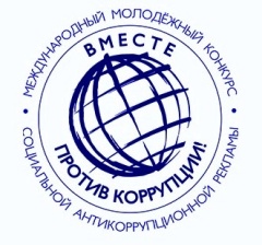 Вместе против коррупции!