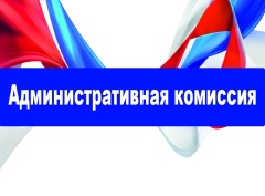 Заседание административной комиссии. Заседание административной комиссии.