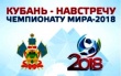 Всекубанская акция «Навстречу Чемпионату мира по футболу в городе Сочи!»