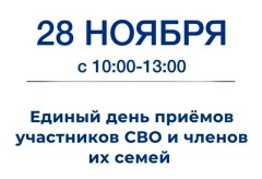 Единый день приёмов участников СВО и их семей.