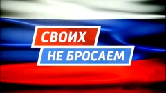 Своих не бросаем!