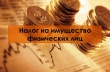 Налог на имущество физических лиц.