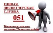 Единая диспетчерская служба по приему обращений. 