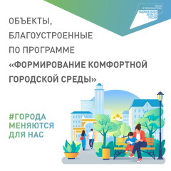 Формирование комфортной городской среды