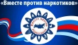 Антинарко.