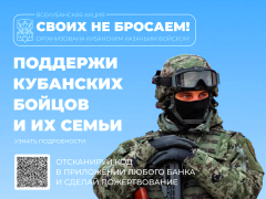 В Краснодарском крае стартовала акция в поддержку кубанских бойцов и их семей «Своих не бросаем»