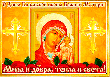 День Казанской иконы Божией Матери православный мир отмечает 4 ноября.