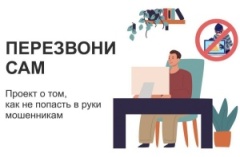 Министерство цифрового развития, связи и массовых коммуникаций Российской Федерации информирует о запуске онлайн-проекта «Перезвони сам»