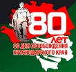 80 лет со дня освобождения Кубани от немецко-фашистских захватчиков.