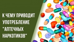 «Аптечная наркомания» «Аптечная наркомания»