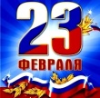 23 февраля 