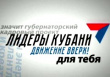 На Кубани стартует кадровый конкурс «Лидеры Кубани – движение вверх!»