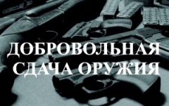 О добровольной сдаче оружия и боеприпасов