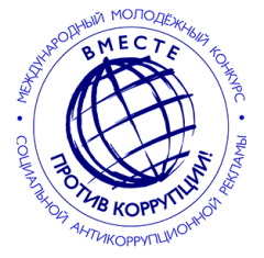 Международный молодежный конкурс социальной антикоррупционной рекламы «Вместе против коррупции!»