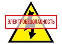 Основные правила электробезопасности.