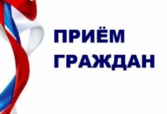 Прием граждан. Прием граждан.