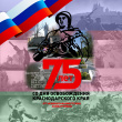 9 октября- День освобождения Краснодарского края от немецко-фашистских захватчиков/