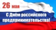  26 мая день российского предпринимательства.