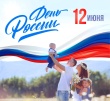 12 июня - День России.