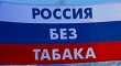 31 мая - Всемирный День борьбы против курения