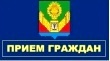 Прием граждан.